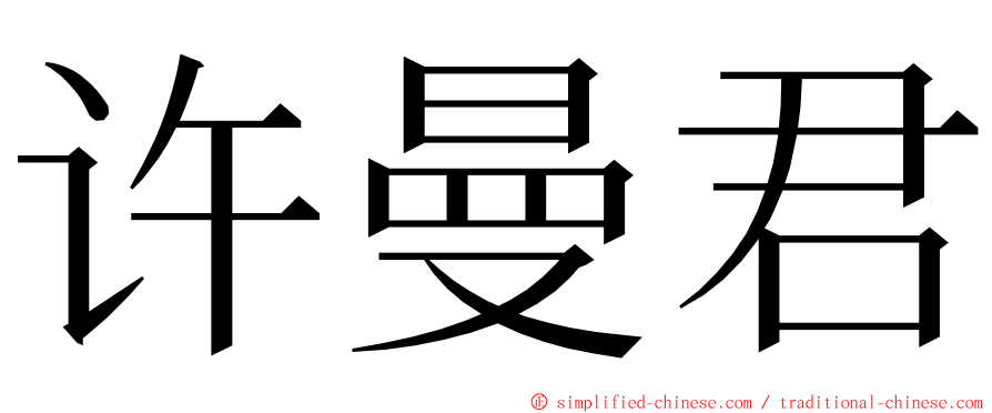 许曼君 ming font