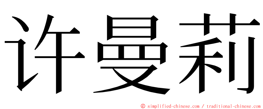 许曼莉 ming font