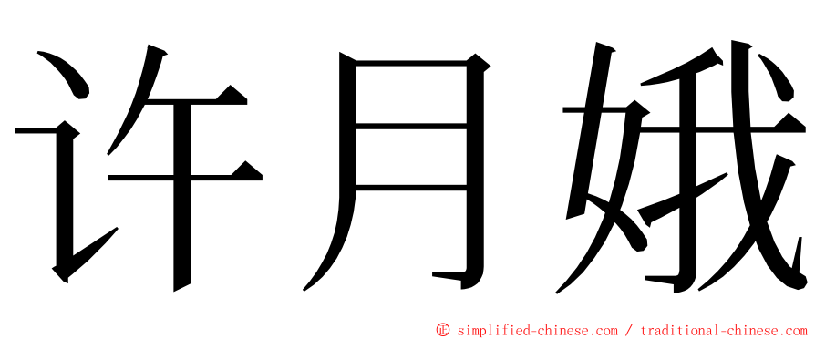 许月娥 ming font