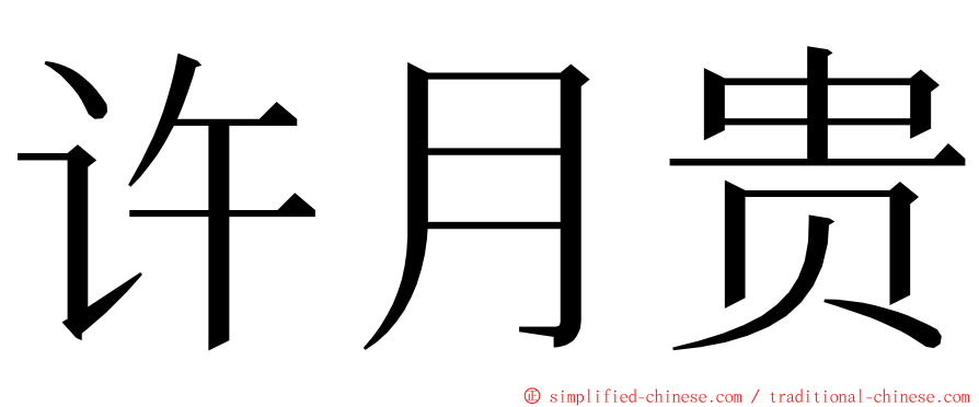 许月贵 ming font