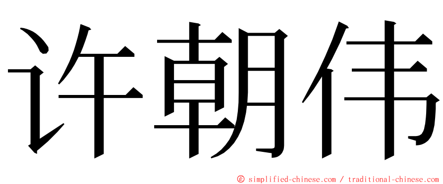 许朝伟 ming font