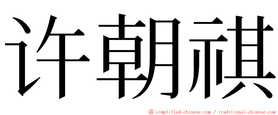 许朝祺 ming font