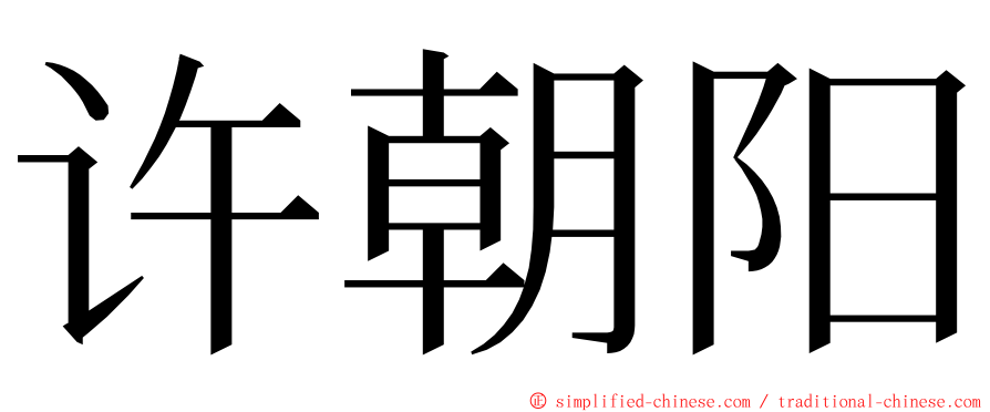 许朝阳 ming font