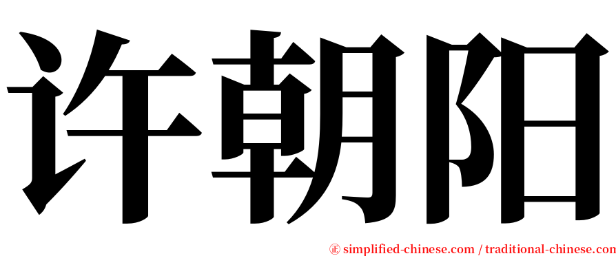 许朝阳 serif font