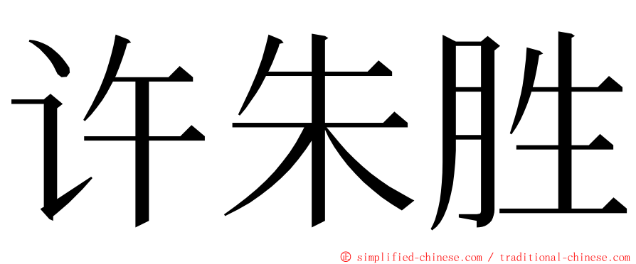 许朱胜 ming font