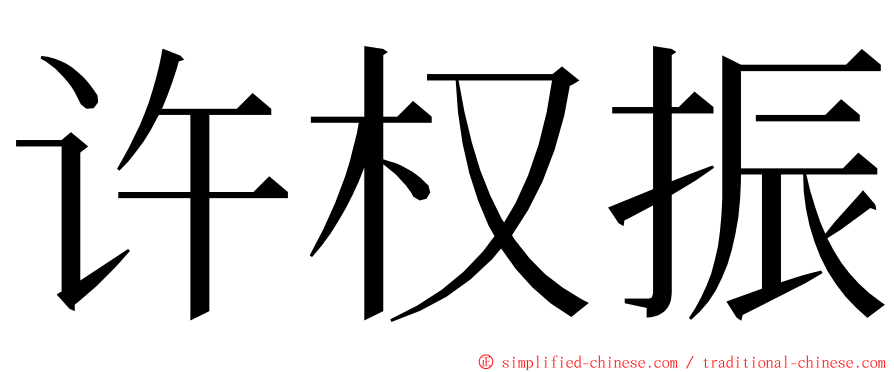 许权振 ming font