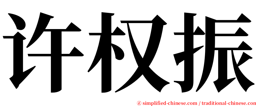 许权振 serif font