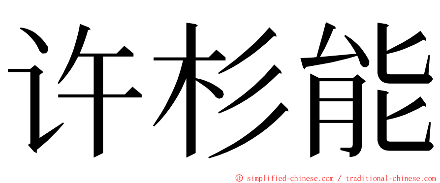 许杉能 ming font