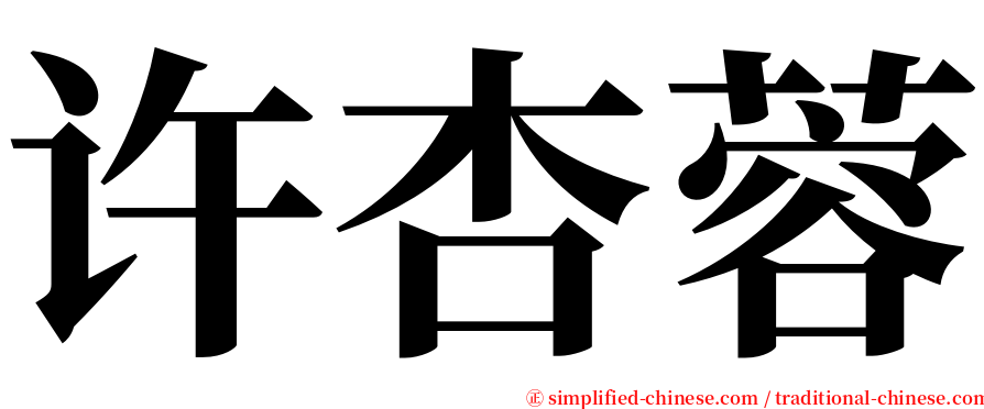 许杏蓉 serif font