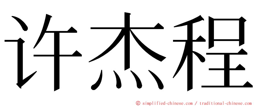 许杰程 ming font