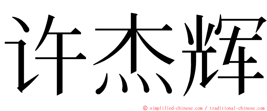 许杰辉 ming font