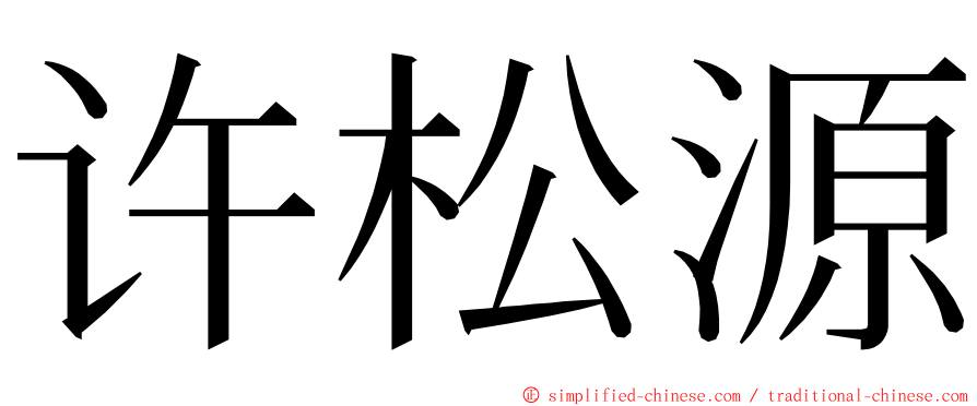 许松源 ming font