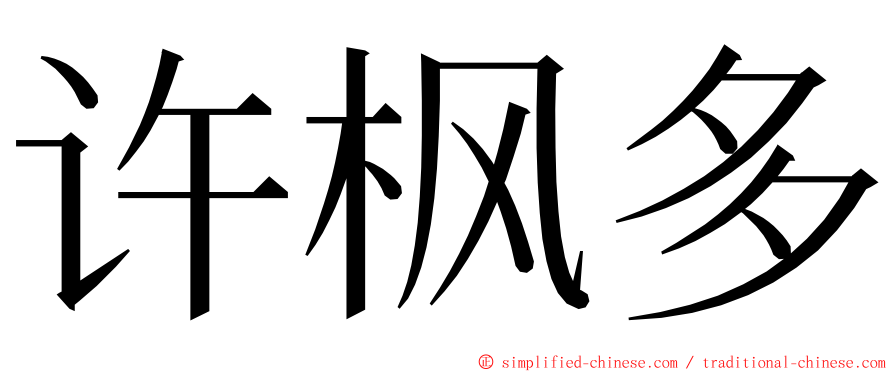 许枫多 ming font