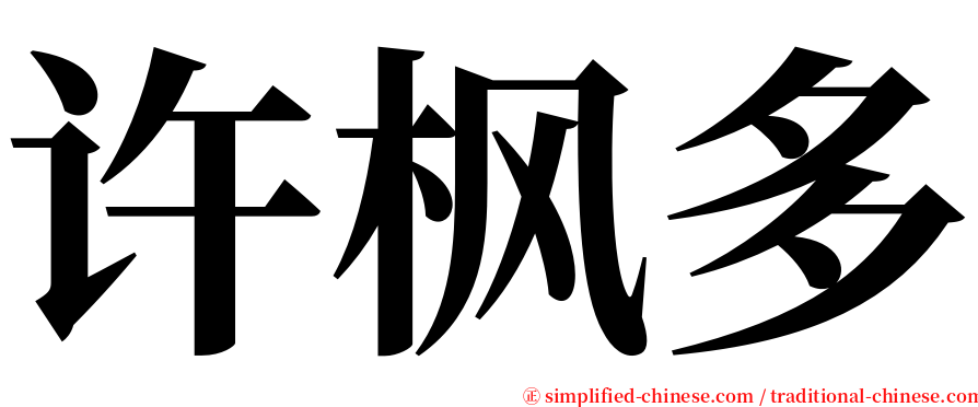 许枫多 serif font