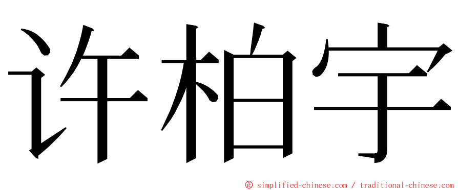 许柏宇 ming font