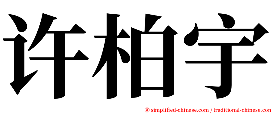 许柏宇 serif font