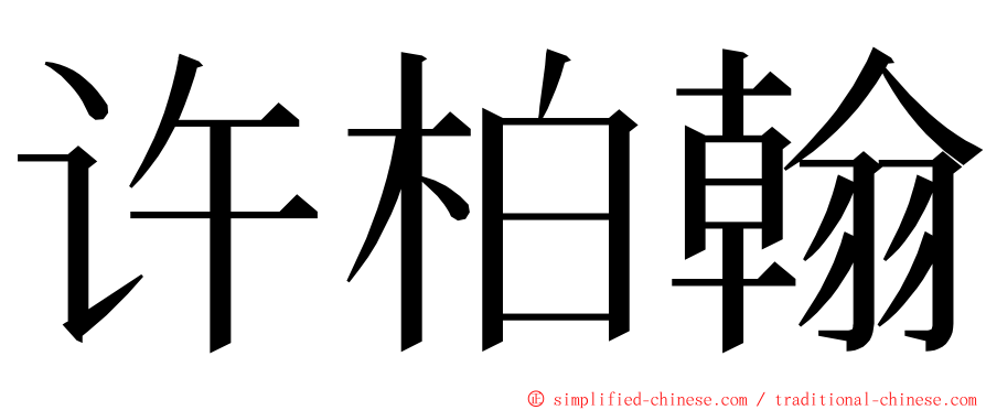 许柏翰 ming font