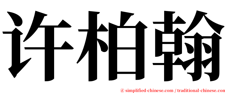 许柏翰 serif font