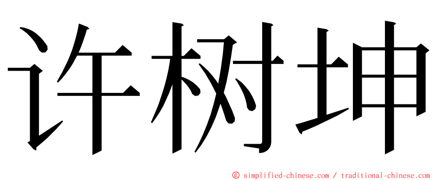 许树坤 ming font