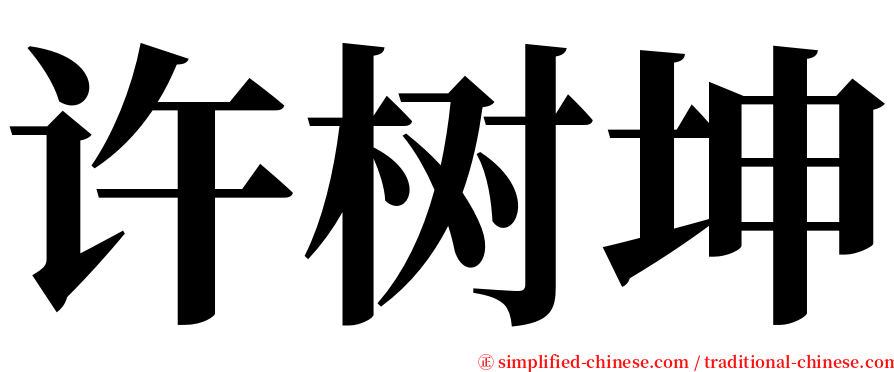许树坤 serif font