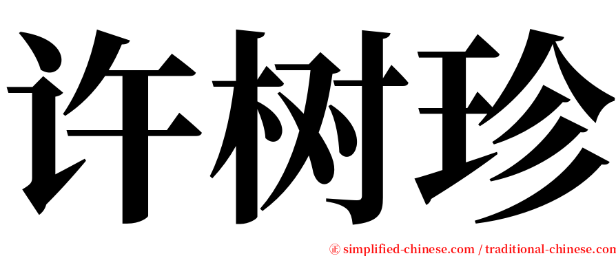 许树珍 serif font