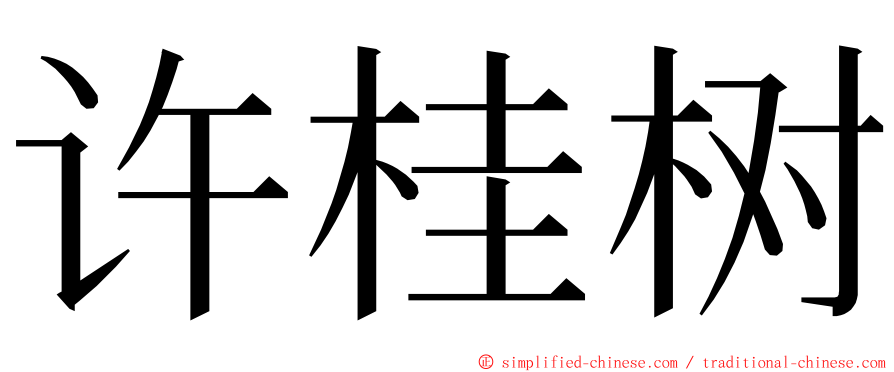 许桂树 ming font
