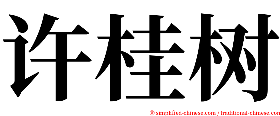 许桂树 serif font