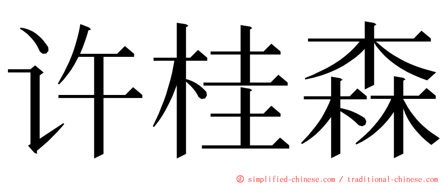 许桂森 ming font