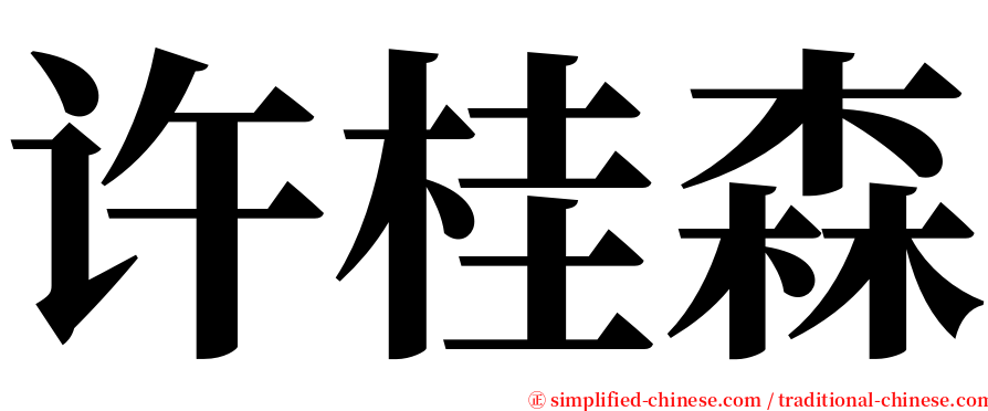 许桂森 serif font