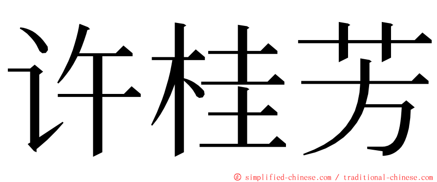 许桂芳 ming font