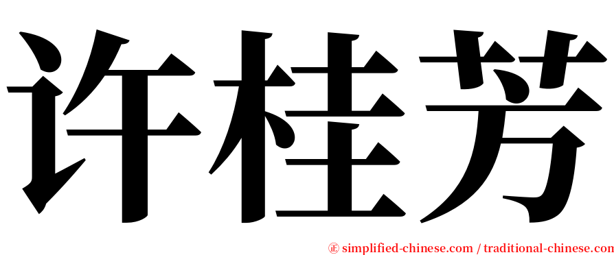 许桂芳 serif font