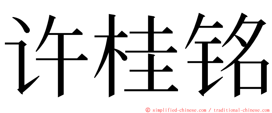 许桂铭 ming font