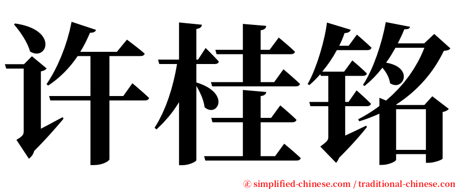 许桂铭 serif font