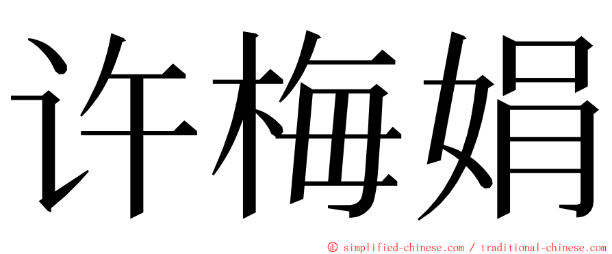 许梅娟 ming font