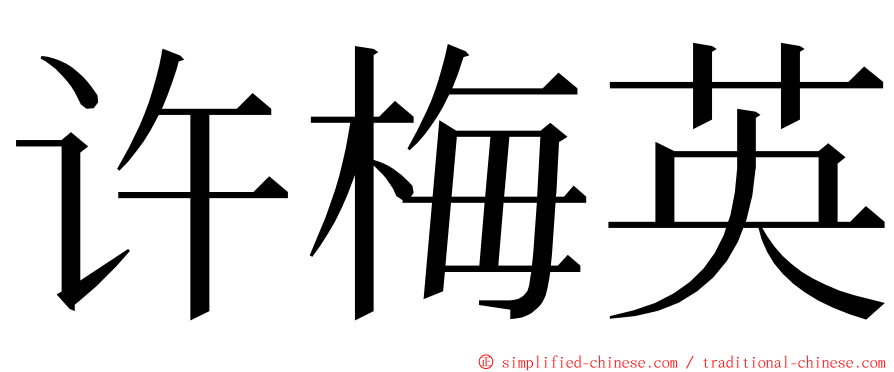 许梅英 ming font