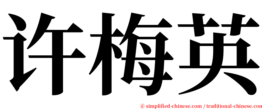 许梅英 serif font