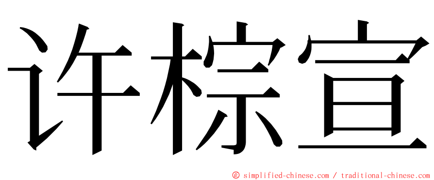 许棕宣 ming font