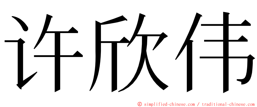 许欣伟 ming font