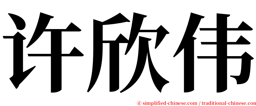 许欣伟 serif font