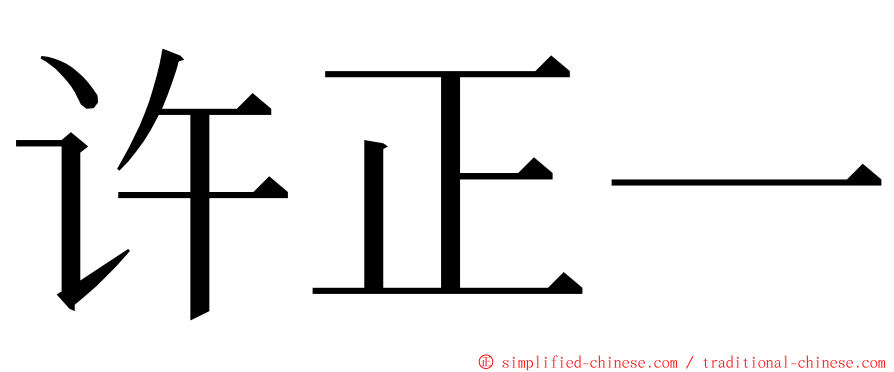 许正一 ming font