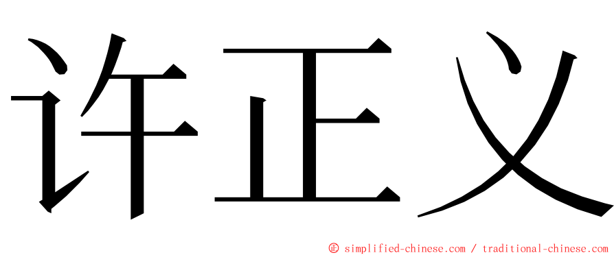 许正义 ming font