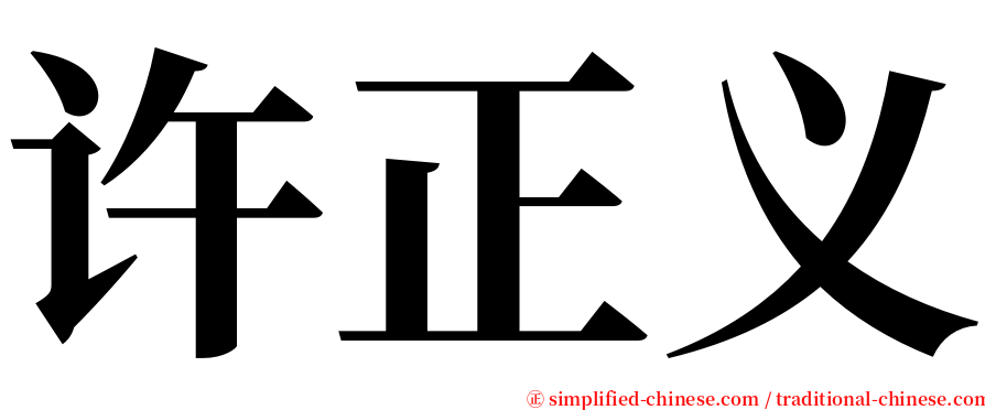 许正义 serif font