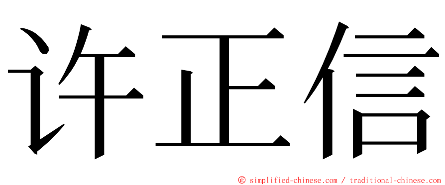 许正信 ming font