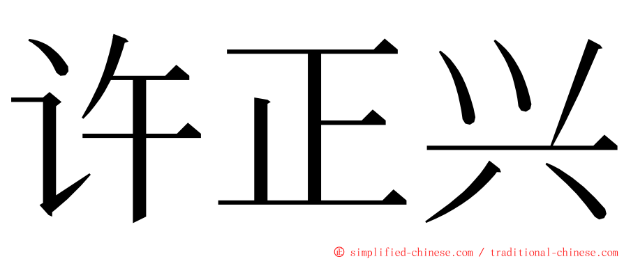 许正兴 ming font