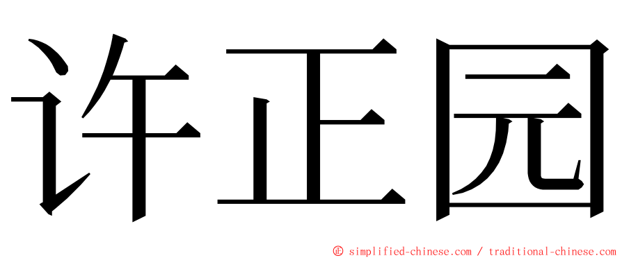 许正园 ming font