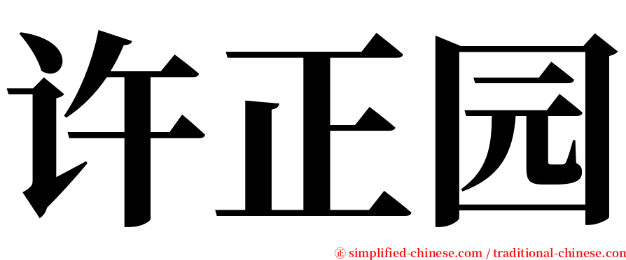 许正园 serif font