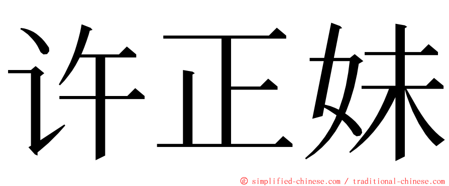 许正妹 ming font