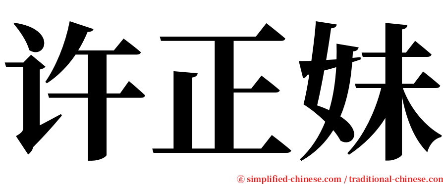 许正妹 serif font