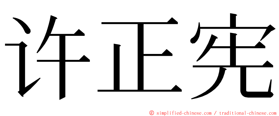 许正宪 ming font