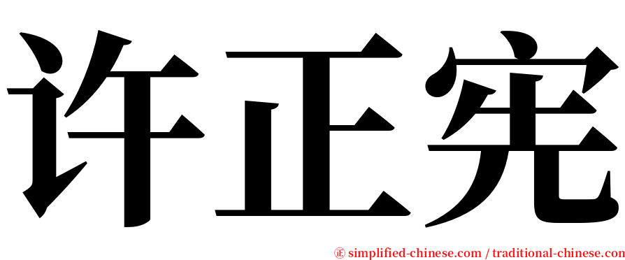 许正宪 serif font